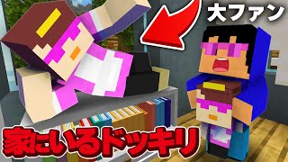 おかんファンの子どもの家におかんがいるドッキリ！【まいくら / マインクラフト】