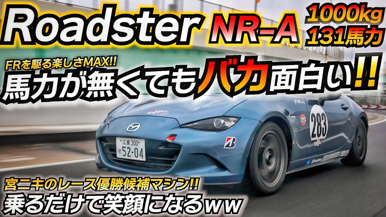【超楽しい】軽量FRを楽しむにはコレを買え!! ND ロードスター NR-A ロードスターレース 優勝候補 宮ニキ ちかおじTV Carpodgo