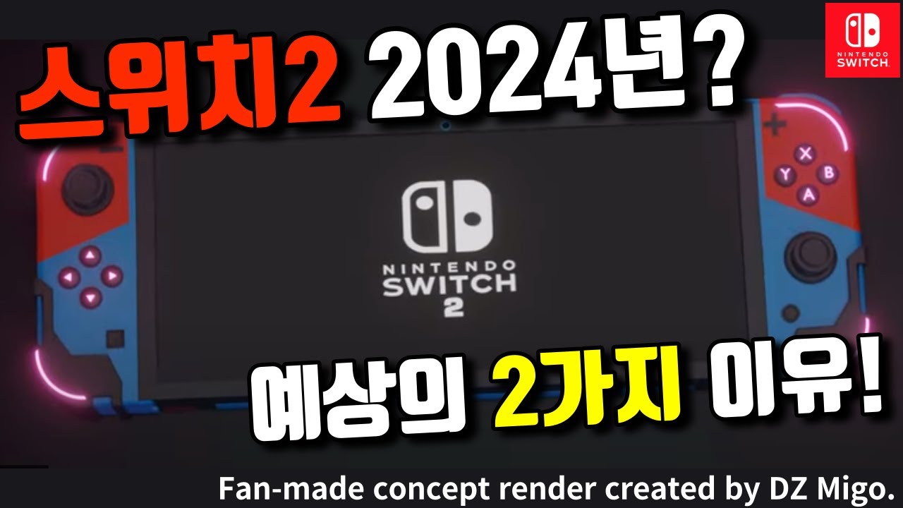 닌텐도 스위치2 차세대 후속 모델이 곧 출시된다는 분석과 이유