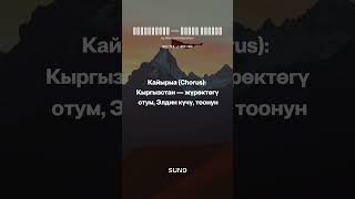 #kyrgyzstan #musicai #musicgenre #musica #кыргызчаырлар #кыргызча #кыргыз #кыргызстаным