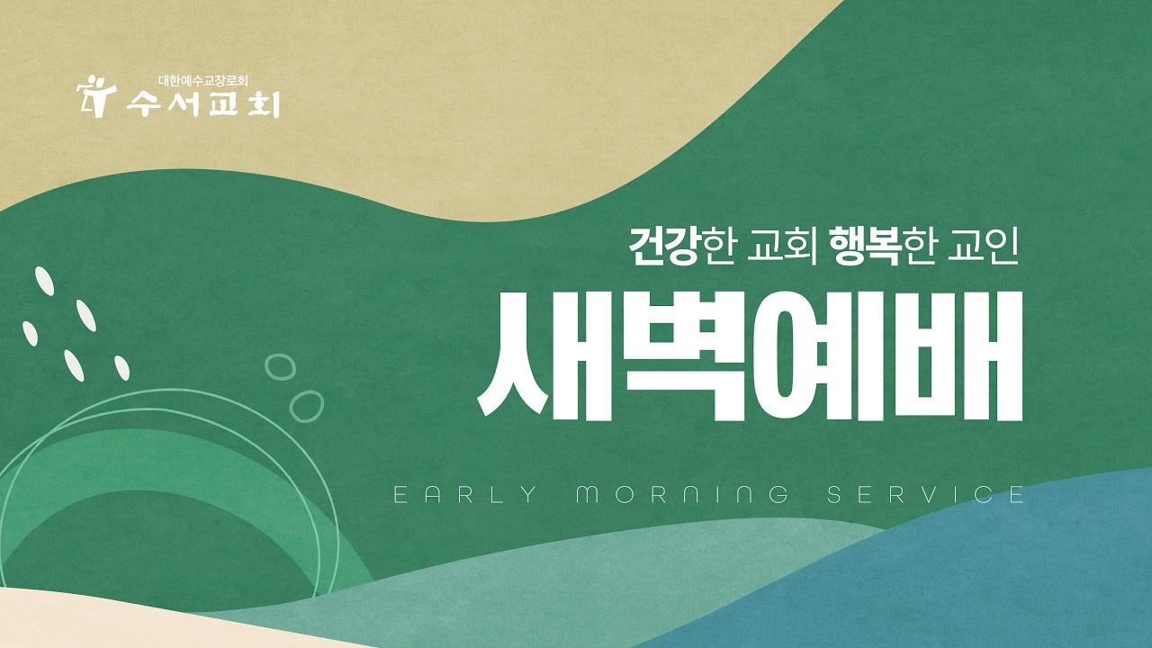 2026년 3월 10일(화) 수서교회 새벽예배 (여호수아 8-10장)