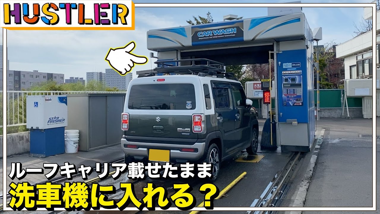 ルーフキャリアを載せたまま洗車機に入れる？車中泊旅で汚れた新型ハスラーで検証！