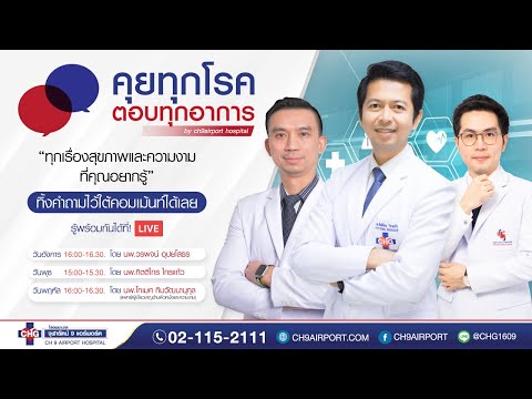 "สารพันปัญหาข้องใจ HIV" โดย นพ.กิตติไกร ไกรแก้ว