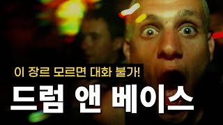 드디어 글로벌 대세가 된 장르ㅣDrum n Bass(드럼 앤 베이스) 이야기