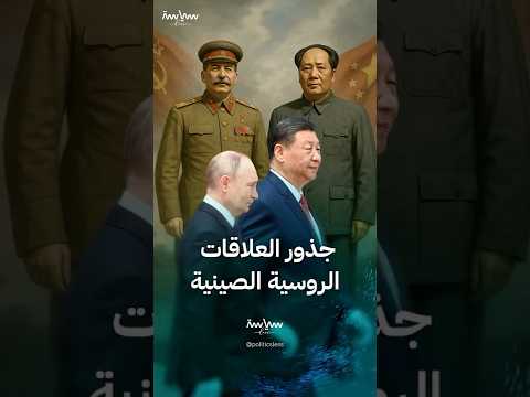 جذور العلاقات الروسية الصينية