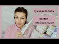 СУМКА В РОДДОМ 2021 / ЧТО ВЗЯТЬ С СОБОЙ НА РОДЫ, ЧТО ПРИГОДИТСЯ ПРИ ПЛАНОВОМ КЕСАРЕВОМ СЕЧЕНИИ