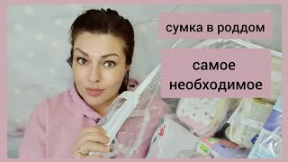 СУМКА В РОДДОМ 2021 / ЧТО ВЗЯТЬ С СОБОЙ НА РОДЫ, ЧТО ПРИГОДИТСЯ ПРИ ПЛАНОВОМ КЕСАРЕВОМ СЕЧЕНИИ