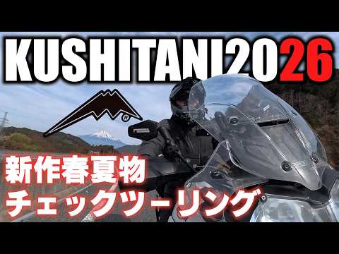 I was curious about KUSHITANI's new clothing for this year, so I