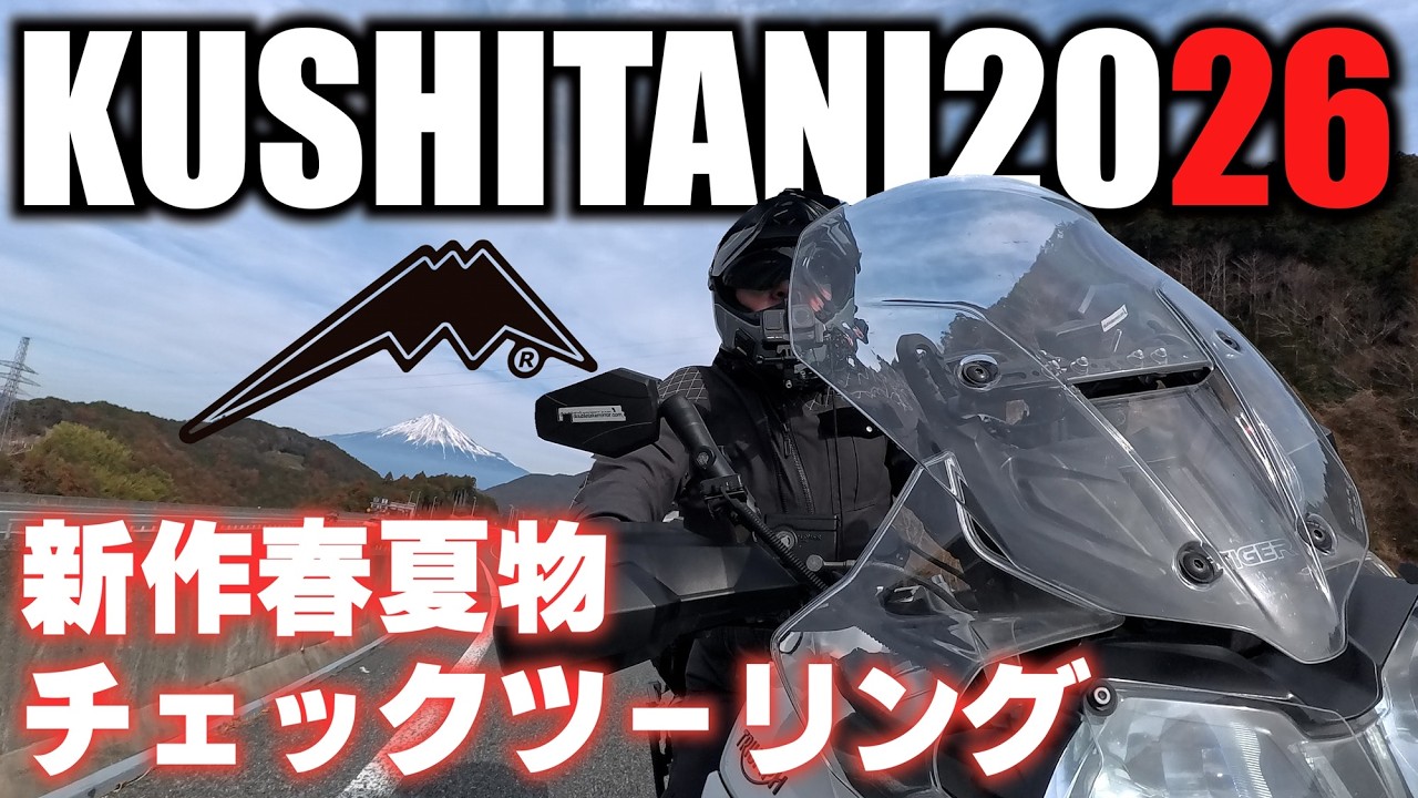 KUSHITANIさんの今年の新作ウェアが気になるので、ショップまでツーリングして来た。VストからTRIUMPH TIGER800に乗り換えて、トリシティ155を足に乗ってる、おっさんの動画。