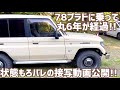 78プラドに乗って丸6年！接写動画で状態を隅々まで晒してみた【古代の里キャンプ村】