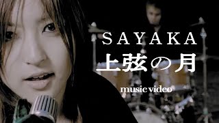 SAYAKA「上弦の月」MV Short.ver