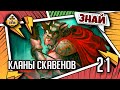 Знай | Warhammer AoS | Кланы скавенов