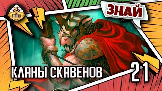 Мультшоу Знай Warhammer AoS Кланы скавенов