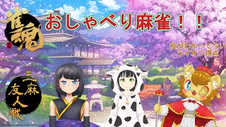 【雀魂】ライオンのおしゃべりしながら三麻友人戦にゃ！　コラボ編　【友人戦】