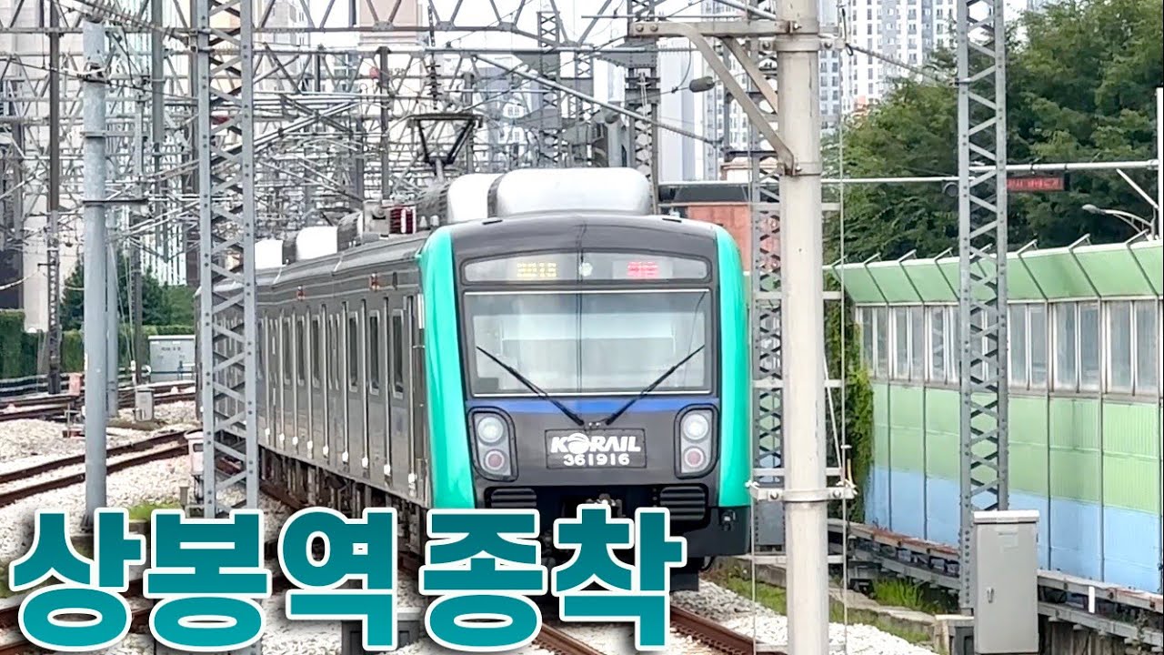 경춘선 상봉역 종착 및 회차