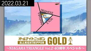 20220321・NIAGARA TRIANGLE Vol.2 40周年スペシャル / オールナイトニッポンGOLD