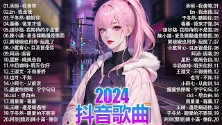 「無廣告」2024流行歌曲 [ Douyin 抖音歌曲2024 ]🍀40首超好聽的流行歌曲🍀:承桓 - 我會等, En - 我走後,于冬然- 聽說你,毒藥 - 後來才懂, 陳小滿 - 愛是獎勵還是懲罰