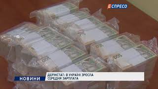 Держстат: в Україні зросла середня зарплата