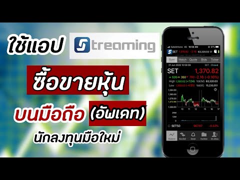 แอพ เล่นหุ้น  2022 New  สอนใช้แอพ Streaming ซื้อขายหุ้นบนมือถือง่ายๆ ทำตามได้เลย (อัพเดท) นักลงทุนมือใหม่