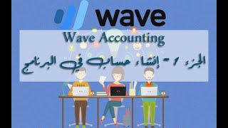 Wave Accounting الجزء 1 - إنشاء حساب في البرنامج screenshot 3