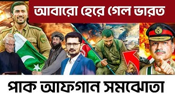 তুরস্ক কাতারের চালে পাকিস্তানের কাছে হেরে গেলো দাদারা Turkey  Pakistan Afghan Qatar I Open The Eyes