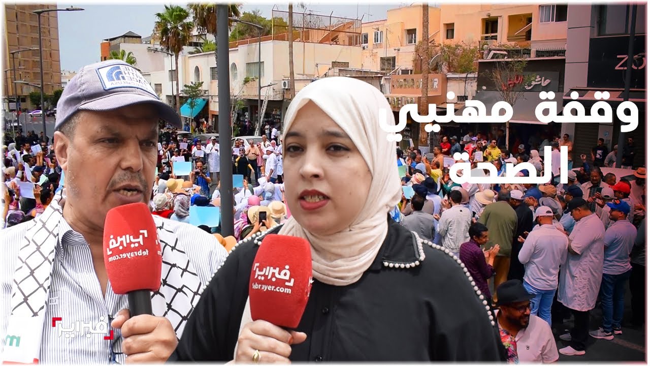 بعد التدخل العنيف بوقفة الرباط.. احتجاجات وإضرابات متصاعدة لمهنيي الصحة