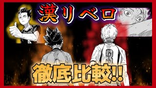 【比較】漢気溢れるリベロ2人のそれぞれにしかない技術が浮き彫りに!?【ハイキュー!!】