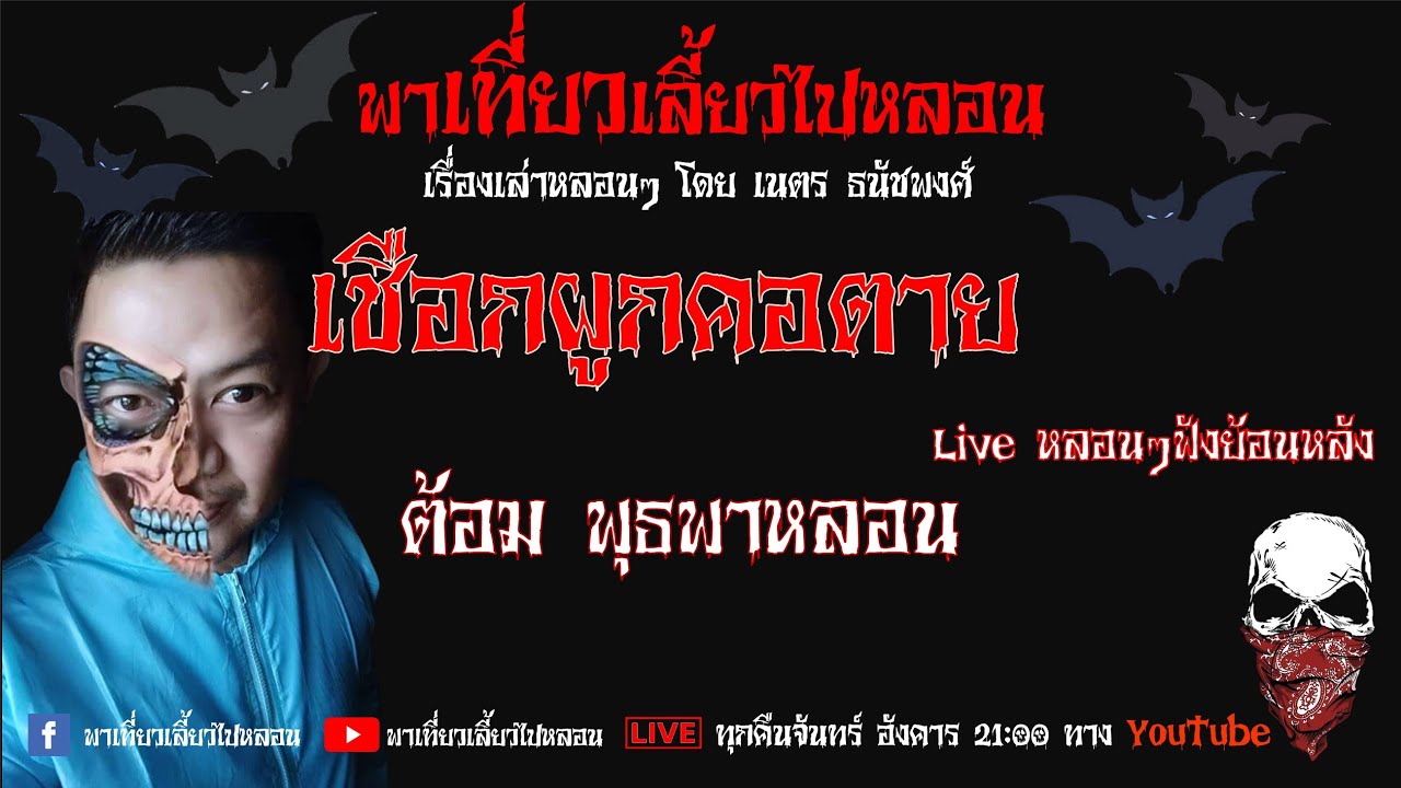 EP.112 เชือกผูกคอตาย - ต้อม พุธพาหลอน