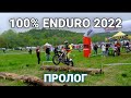 100% ENDURO 2022 Геленджик - ПРОЛОГ