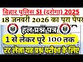 bihar daroga previous year question | bihar daroga previous year paper | bihar daroga 18 jan paper