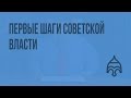 Первые шаги советской власти. Видеоурок по истории России 11 класс