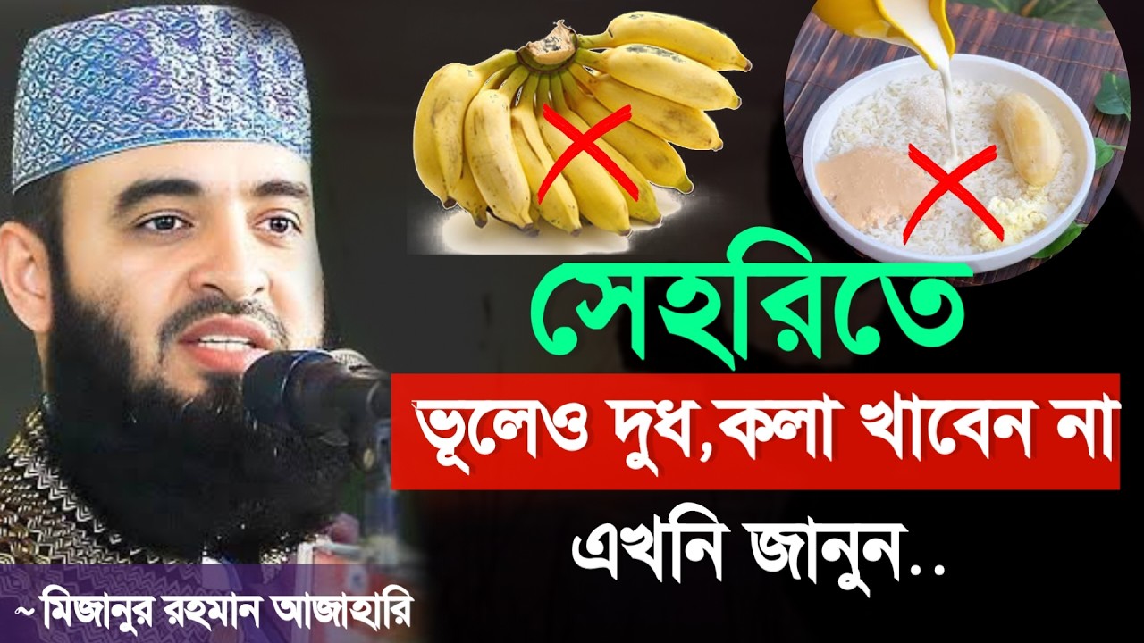 🔴সেহরিতে ভূলেও দুধ কলা খাবেন না। ❤️ইনশাআল্লাহ এখনি জানুন।🔴মিজানুর রহমান আজাহারি 4 Mar 202613:45