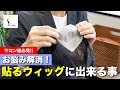 【サロンウィッグ】「貼るウィッグ」ついて、動画でご紹介しています。ヘアコンタクトに代わる商品です【i-three】