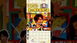 【嵐】全推しが惚れた瞬間まとめ #shorts #ARASHI #大野智 #櫻井翔 #相葉雅紀 #二宮和也 #松本潤 #嵐名シーン #ファン必見#おもしろ #面白い #お笑い #芸人 #嵐|top peak