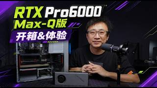 六万多的显卡！RTX Pro6000 Max-Q版开箱&amp;体验