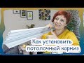 Как установить алюминиевый потолочный карниз для зала, для шторы трансформер. (2019)