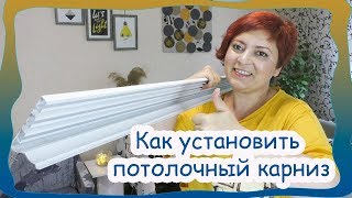 Как установить алюминиевый потолочный карниз для зала, для шторы трансформер. (2019)