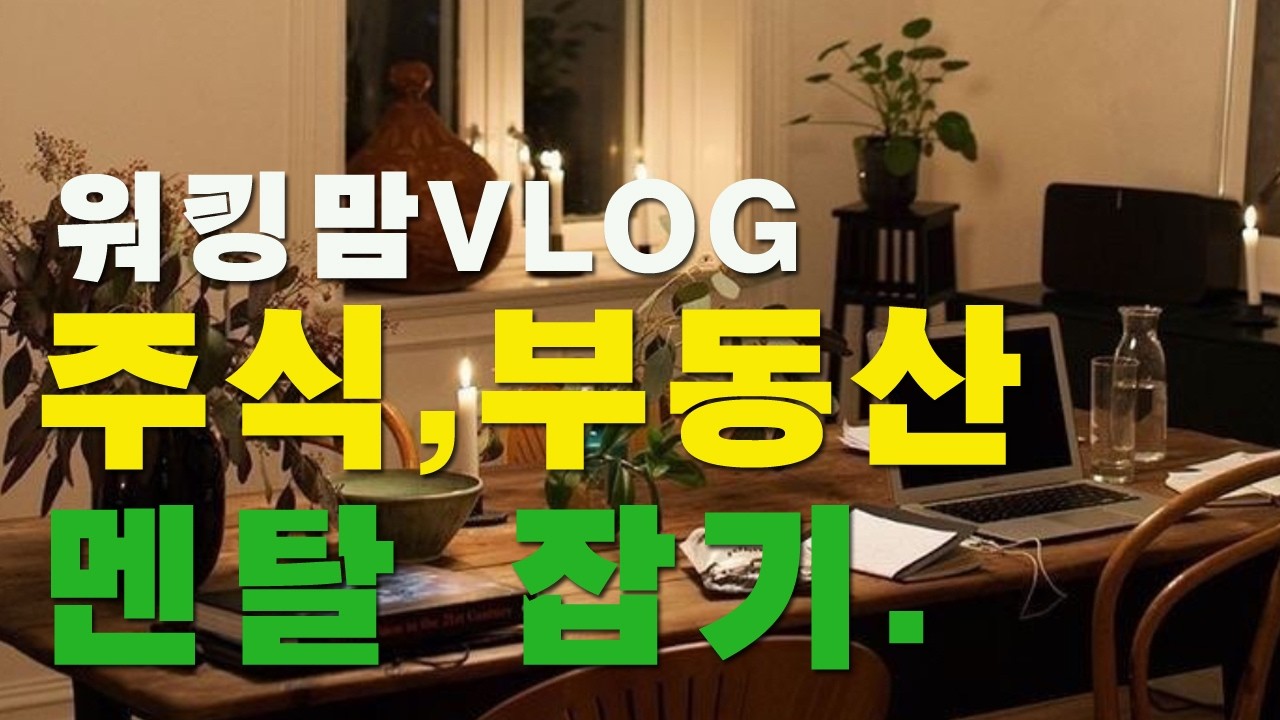 서울 역세권 아파트 임장 후기 | 카페투어 | 멘탈 무너진 40대 워킹맘, 다시 임장 다니는 이유 | 영끌 못한 40대의 현실 | 40대워킹맘의 브이로그