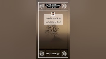 سورة الكهف II القارئ فارس عباد II الآيات من 42   44 II جوده عالية 🗣