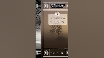سورة الكهف II القارئ فارس عباد II الآيات من 42   44 II جوده عالية 🗣
