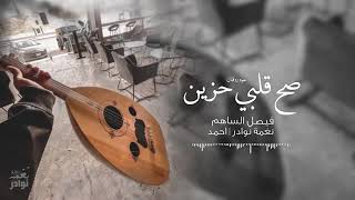 عود روقان صح قلبي حزين وصح نفسي حزينه طالب المري  نسخهه جديدة'صح'قلبي'حزين