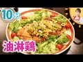 10分で油淋鶏を作ってみよう/みきママ