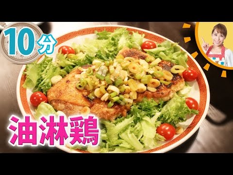 10分で油淋鶏を作ってみよう／みきママ