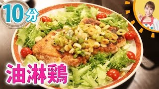 10分で油淋鶏を作ってみよう／みきママ