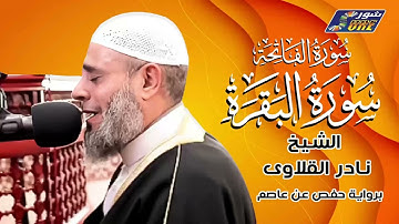 الشيخ نادر القلاوى - سورة البقرة - برواية حفص عن عاصم