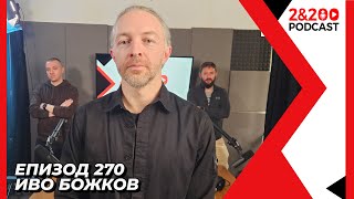 2&200podcast: От омразата в коментарите до насилието по улиците с Иво Божков  (еп. 270)