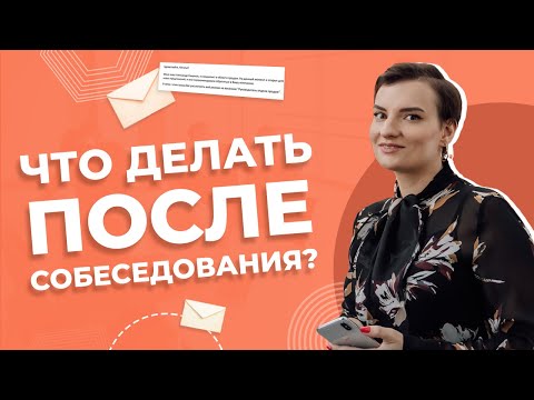 Как напомнить о себе после собеседования