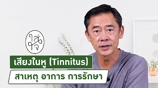 เสียงในหู (Tinnitus) สาเหตุ อาการ การรักษา