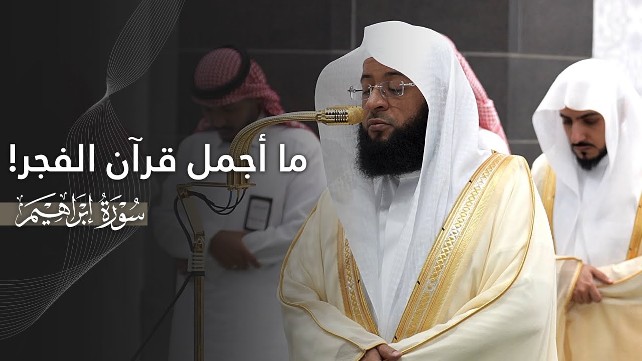 ما أجمل قرآن الفجر! | تلاوة هادئة لفواتح سورة إبراهيم للشيخ بدر التركي | فجر 16-2-1447هـ