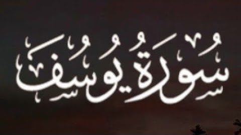 سورة يوسف كاملة القارئ احمد خضر// Surah Yusuf Ahmed Khedr